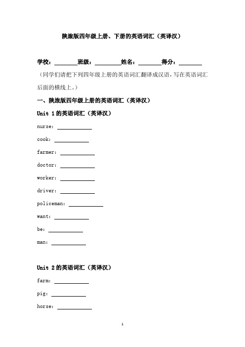 陕旅版四年级上册、下册的英语词汇(英译汉)