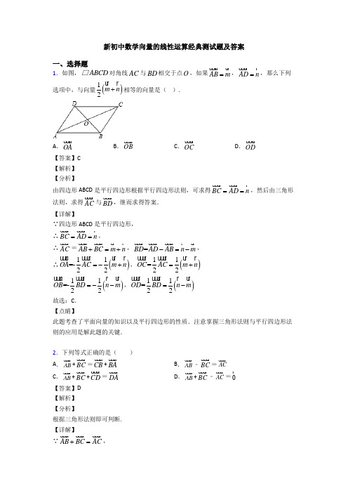 新初中数学向量的线性运算经典测试题及答案