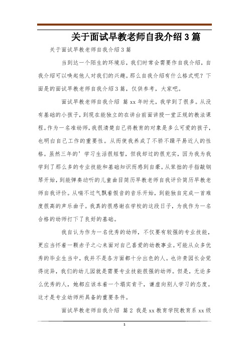 关于面试早教老师自我介绍3篇