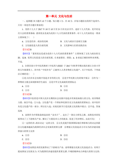 2019年高考政治一轮复习 第一单元 文化与生活单元综合检测 新人教版必修3