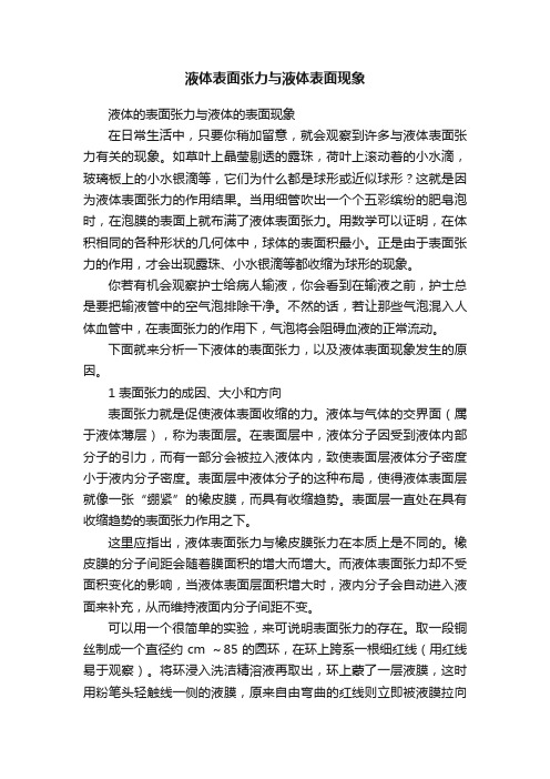 液体表面张力与液体表面现象