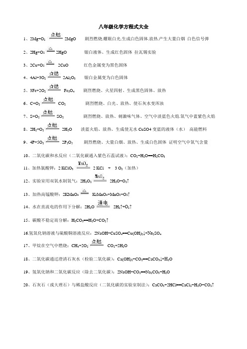 (完整版)八年级化学方程式大全