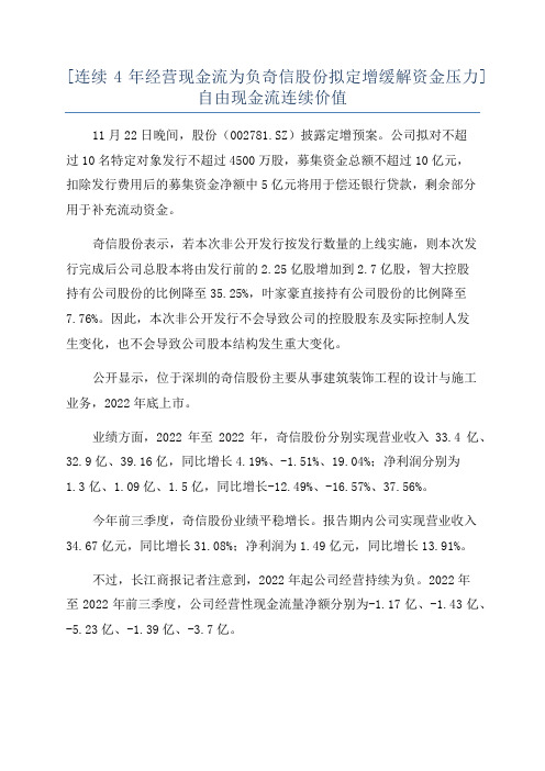 [连续4年经营现金流为负奇信股份拟定增缓解资金压力]自由现金流连续价值