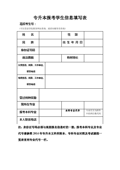 专升本报考学生信息填写表