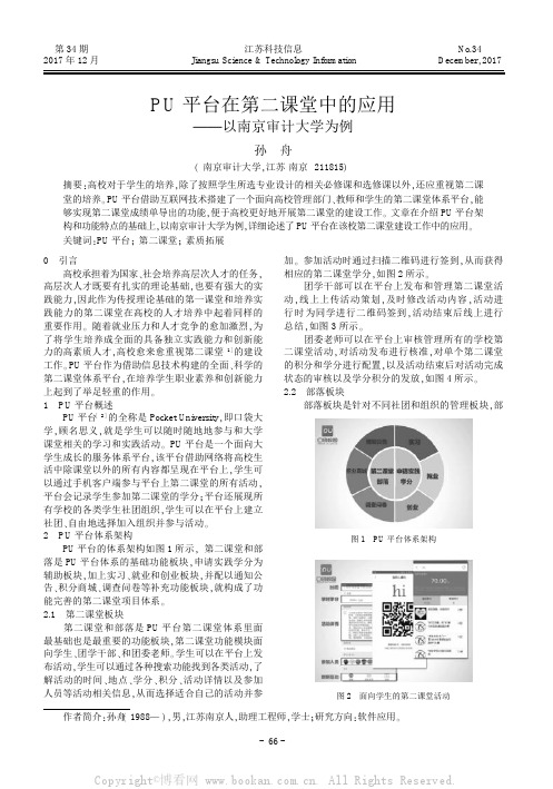 PU平台在第二课堂中的应用——以南京审计大学为例