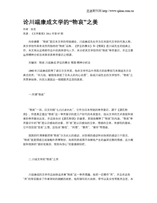 论川端康成文学的“物哀”之美