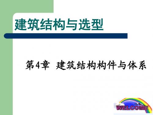 建筑结构与选型(何培玲)第4章 建筑结构构件与体系