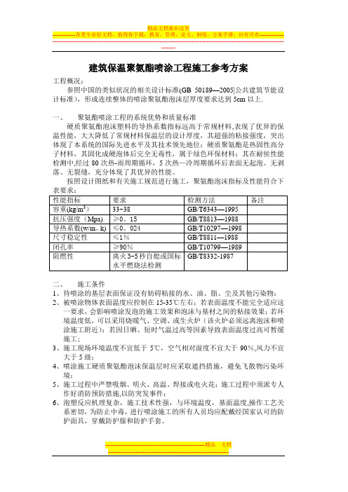 屋面聚氨酯喷涂工程施工参考方案