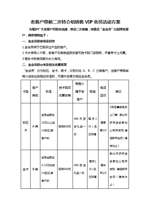 老客户带新二次转介绍销售VIP会员活动方案