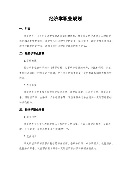 经济学职业规划