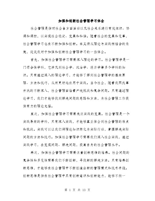 加强和创新社会管理学习体会（5篇）