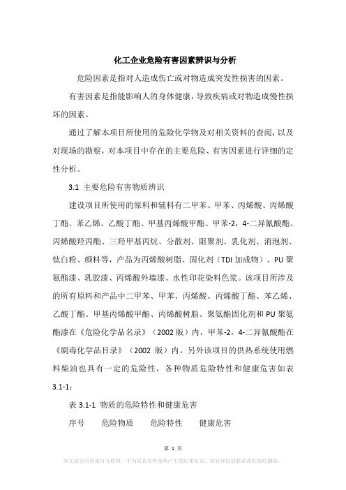 化工企业危险有害因素辨识与分析