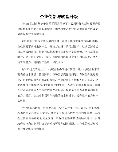 企业创新与转型升级