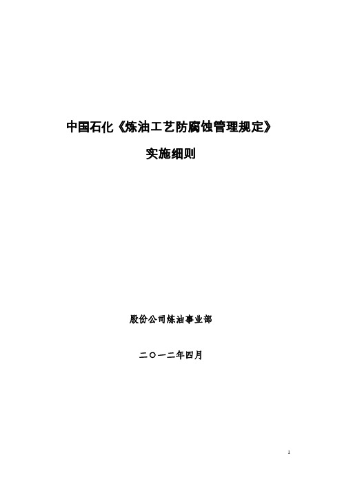 中国石化炼油工艺防腐蚀操作细则