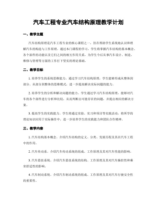 汽车工程专业汽车结构原理教学计划