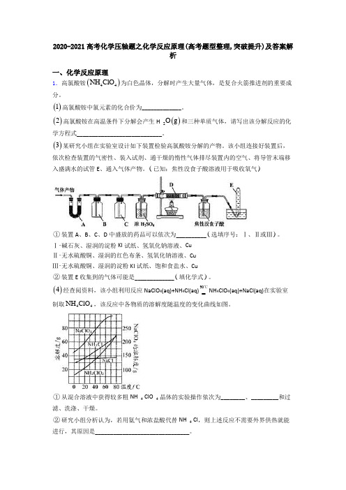 2020-2021高考化学压轴题之化学反应原理(高考题型整理,突破提升)及答案解析