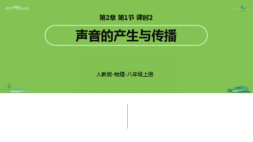 人教版物理八年级上册第2章第1节声音的产生与传播(23张PPT)