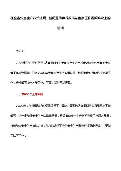 讲话稿：在全省安全生产政策法规、新闻宣传和行政执法监察工作视频会议上的讲话