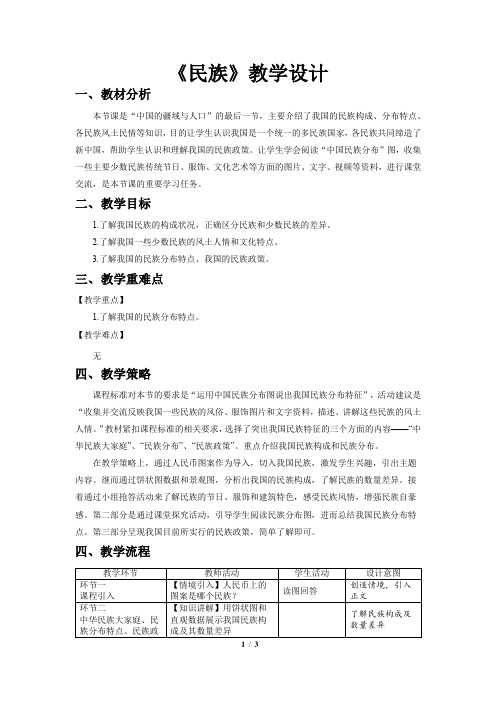 《民族》教学设计【人教八年级地理上册】