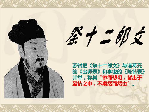 苏轼把《祭十二郎文》与诸葛亮的《出师表》和李密的《陈情表》并 共24页