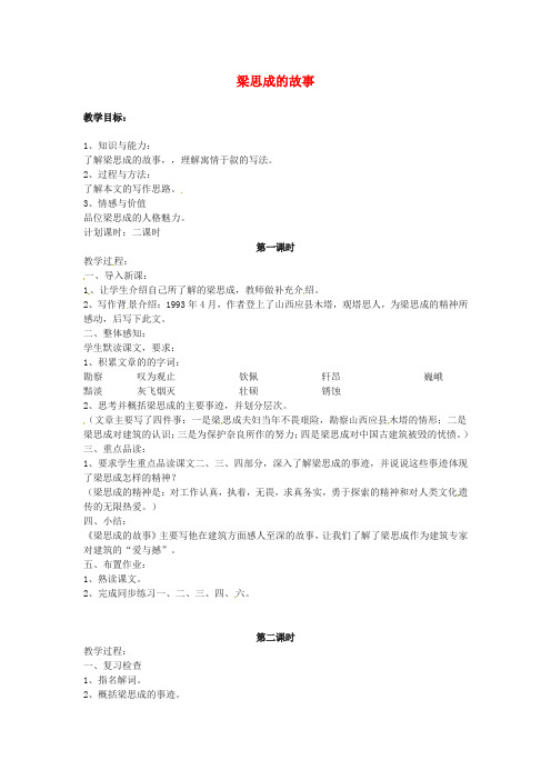 【最新精选】北师大初中语文八下《2梁思成的故事》word教案 (6)