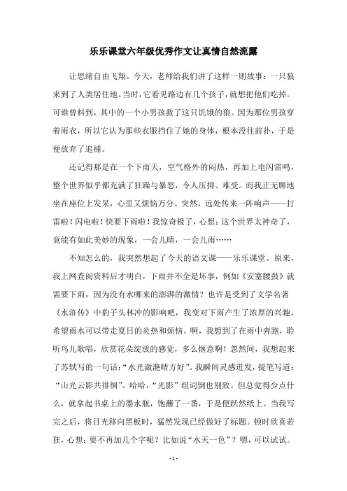 乐乐课堂六年级优秀作文让真情自然流露