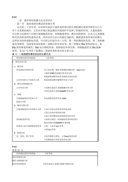 第十二章遗传毒性监测方法及其评价