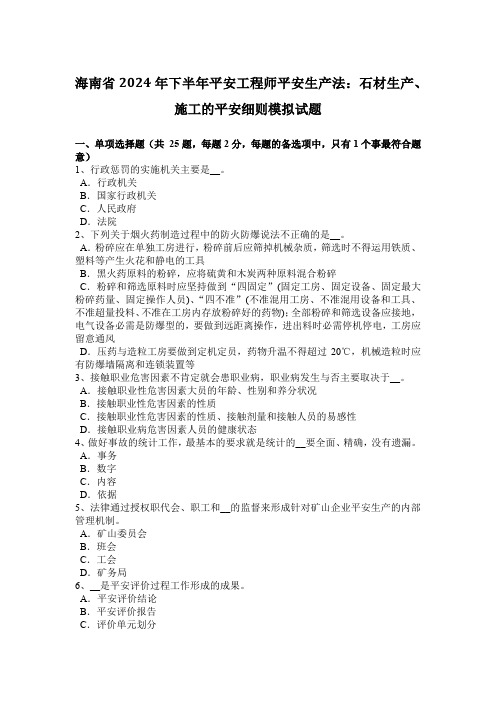 海南省2024年下半年安全工程师安全生产法：石材生产、施工的安全细则模拟试题