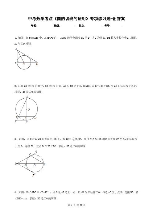 中考数学考点《圆的切线的证明》专项练习题-附答案