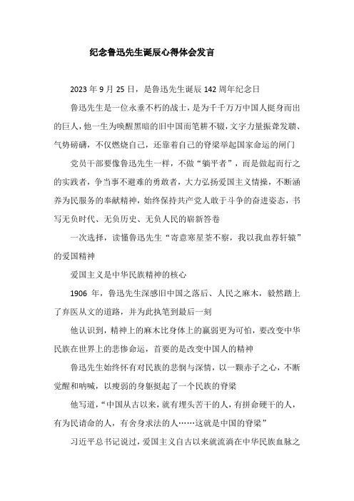 纪念鲁迅先生诞辰心得体会发言