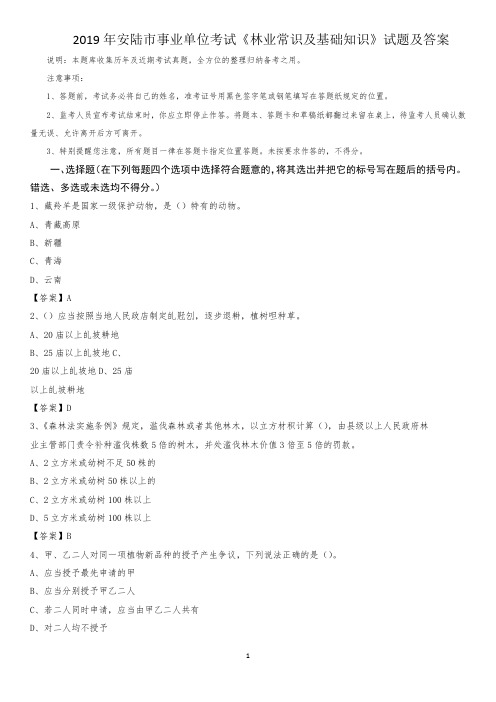 2019年安陆市事业单位考试《林业常识及基础知识》试题及答案