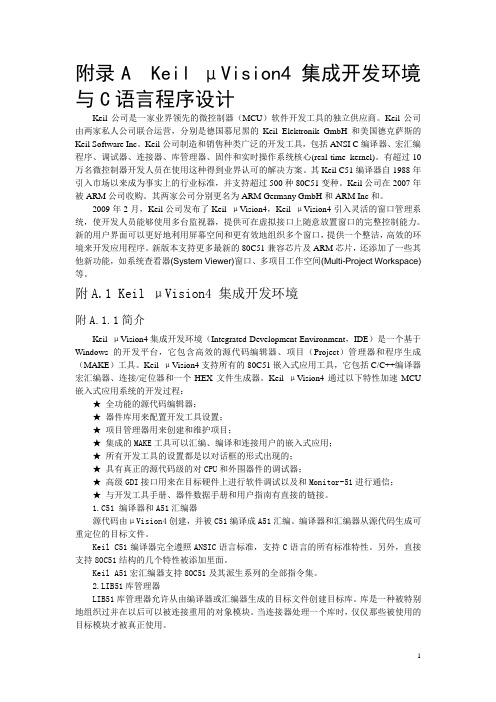 Keil μVision4 集成开发环境与C语言程序设计