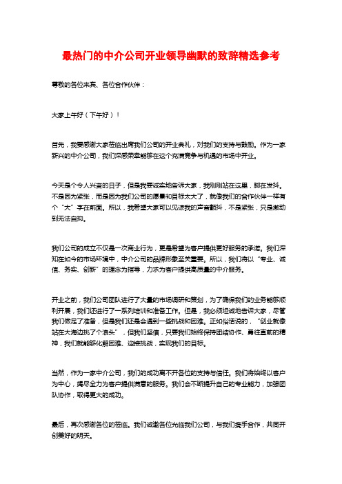 最热门的中介公司开业领导幽默的致辞精选参考