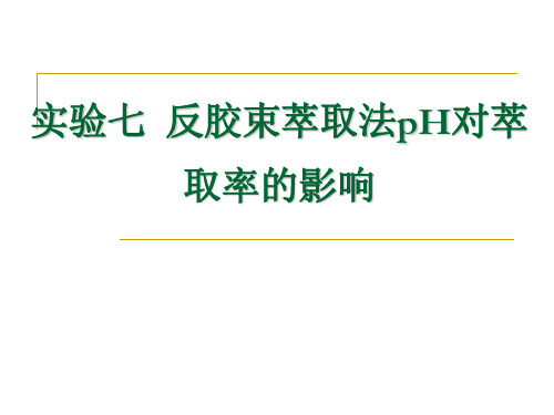 实验七 反胶束萃取法PH对萃取率的影响