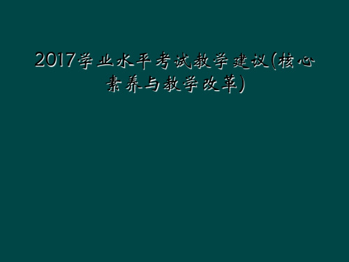 2017学业水平考试教学建议(核心素养与教学改革)