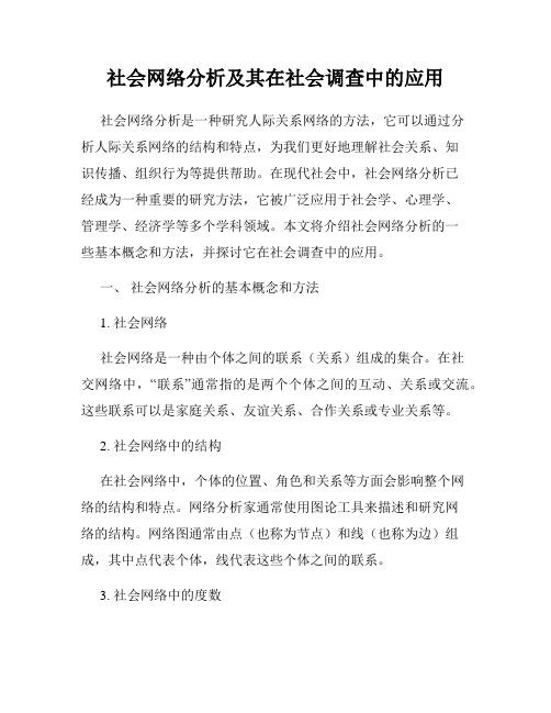 社会网络分析及其在社会调查中的应用