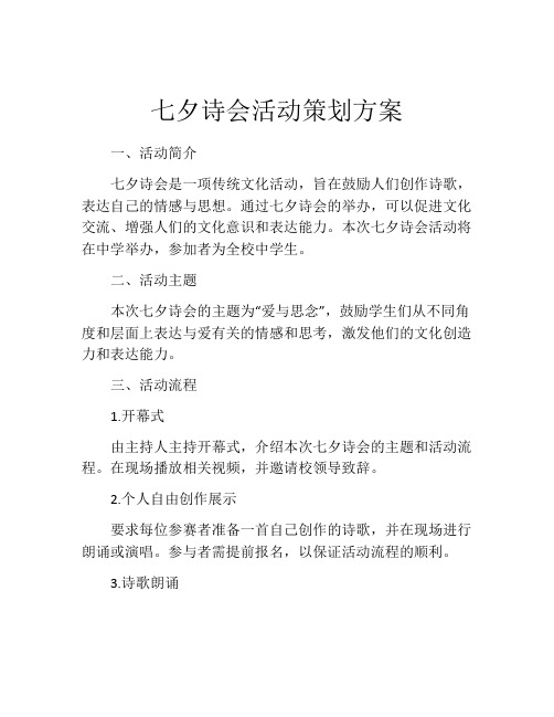 七夕诗会活动策划方案