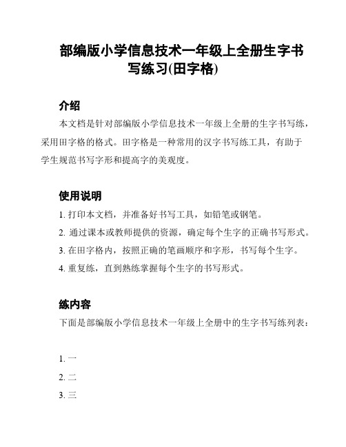 部编版小学信息技术一年级上全册生字书写练习(田字格)