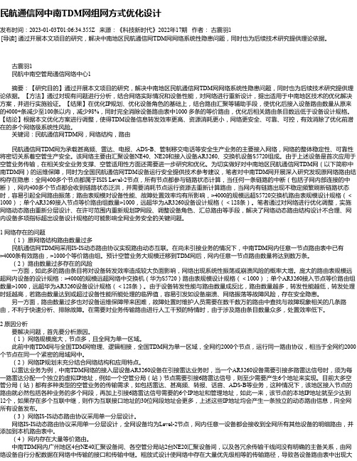 民航通信网中南TDM网组网方式优化设计_1