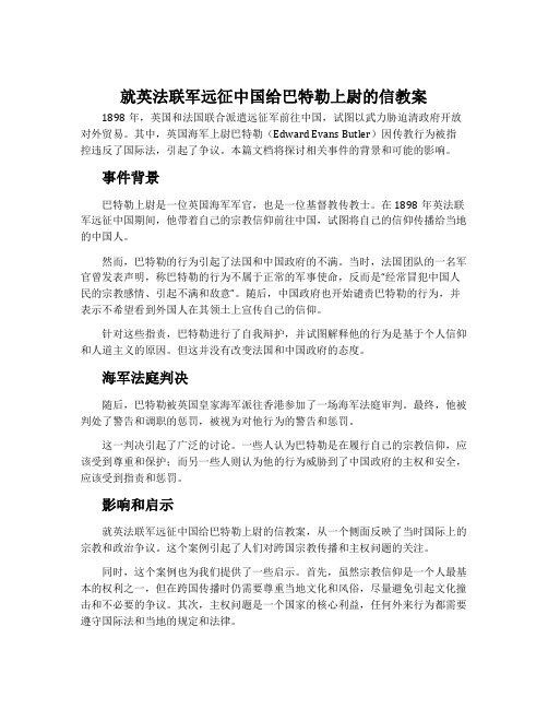 就英法联军远征中国给巴特勒上尉的信教案