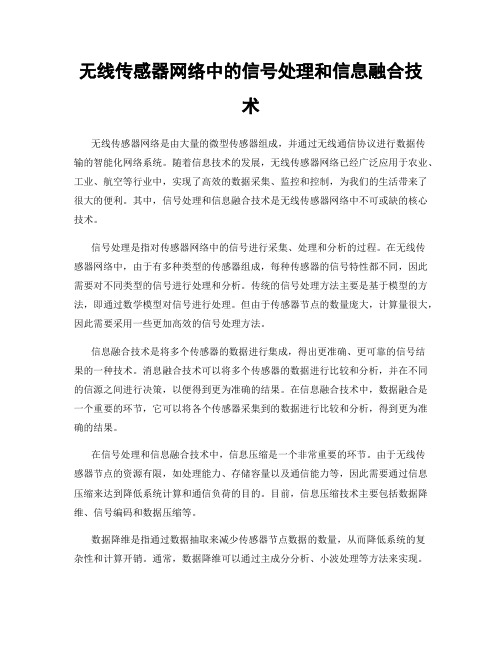 无线传感器网络中的信号处理和信息融合技术