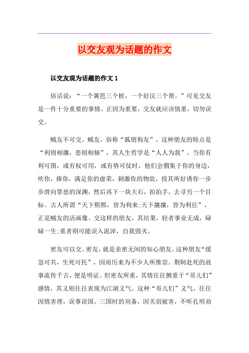 以交友观为话题的作文