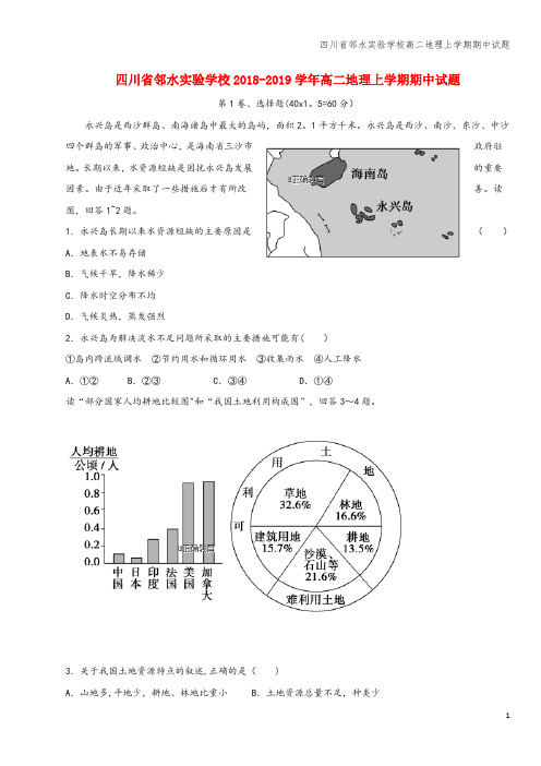 四川省邻水实验学校高二地理上学期期中试题