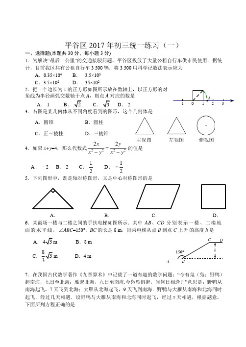 2017年北京市平谷区中考一模数学试卷附答案