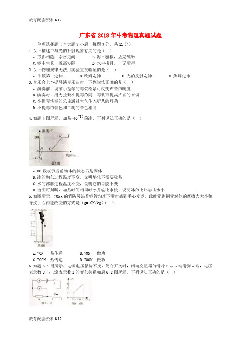 【配套K12】广东省2018年中考物理真题试题(含扫描答案)