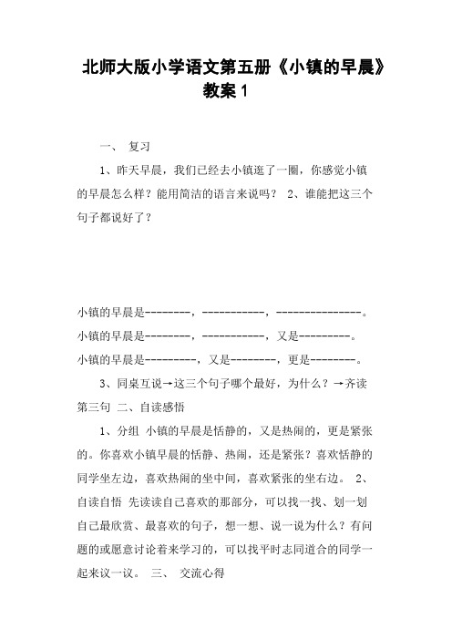 北师大版小学语文第五册《小镇的早晨》 教案