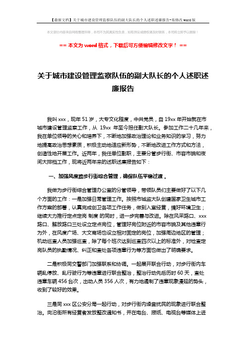 【最新文档】关于城市建设管理监察队伍的副大队长的个人述职述廉报告-易修改word版 (4页)