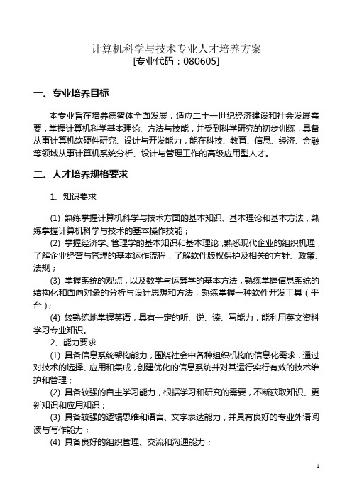 2013计算机科学与技术专业人才培养方案