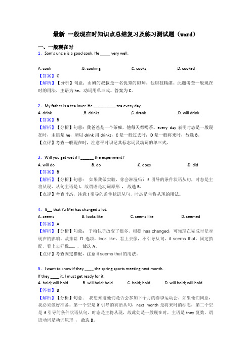 最新 一般现在时知识点总结复习及练习测试题(word)