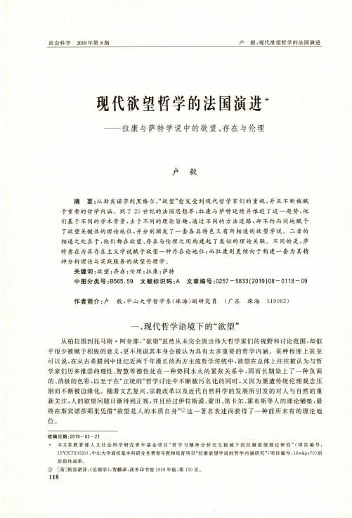 现代欲望哲学的法国演进——拉康与萨特学说中的欲望、存在与伦理